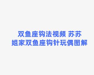 双鱼座钩法视频 苏苏姐家双鱼座钩针玩偶图解